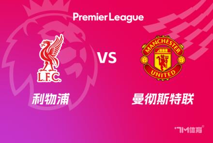 英超前瞻：利物浦对阵曼联