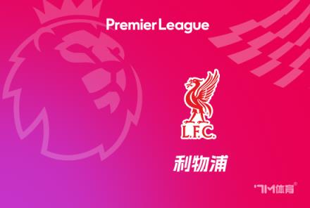 英超最长不败纪录：利物浦15场领先，阿森纳紧随其后