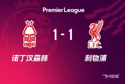 英超-利物浦1-1森林若塔替补救主终结六连胜
