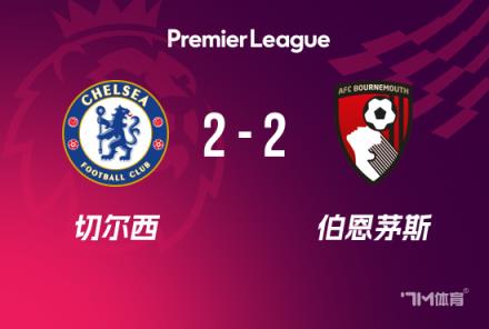 英超-切尔西2-2伯恩茅斯 詹姆斯绝平凯塞多送点