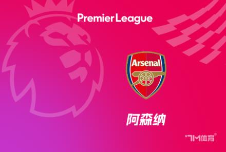 阿森纳17场不败！10胜7平对阵英超Big6