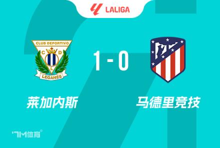 西甲-马竞1-0莱加内斯 停连15连胜终结格子90分钟失点