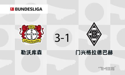 勒沃库森3-1门兴保持不败纪录维尔茨贡献2射1传