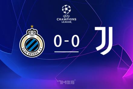 尤文0-0闷平布鲁日，距前八仅1分