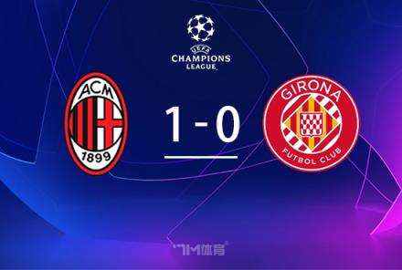 欧冠-莱奥绝杀米兰1-0赫罗纳 末轮胜球锁定16强名额