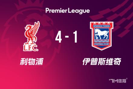 英超-利物浦4-1伊普斯维奇，加克波两射一传助队领跑