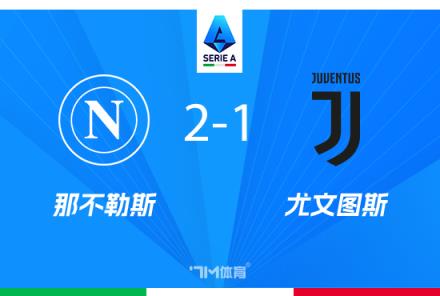 尤文图斯1-2不敌那不勒斯，穆阿尼破门卢卡库点射逆转