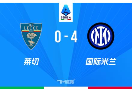 意甲-国米4-0莱切领先优势扩大劳塔罗破门