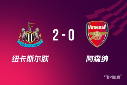 联赛杯：纽卡2-0险胜阿森纳，总比分4-0晋级决赛，拉亚送礼成关键球员