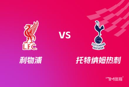 利物浦 vs 托特纳姆热刺：英格兰联赛杯前瞻