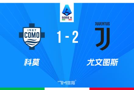 意甲-尤文2-1科莫穆阿尼双响助球队两连胜