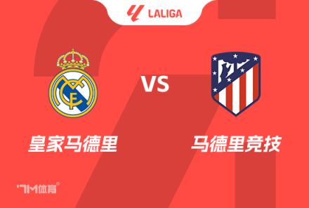 西甲前瞻：皇马 vs 马竞