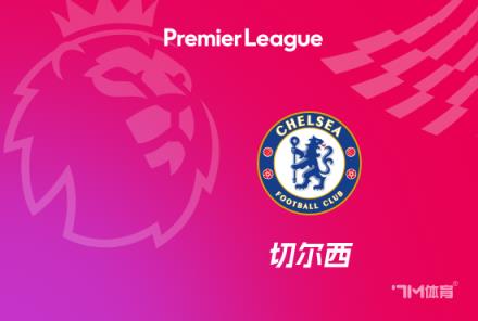 各队平均年龄最年轻排名：切尔西、巴黎、巴萨位列前三