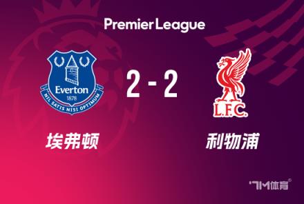 英超-利物浦2-2战平埃弗顿 斯洛特等四人被红牌