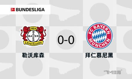 拜仁0-0勒沃库森，伊藤洋辉门线解围药厂两中框