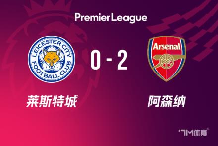 英超-阿森纳2-0莱斯特城梅里诺7分钟内替补双响