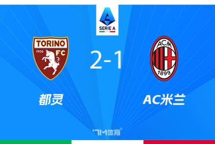 AC米兰1-2都灵，近4场仅1胜，迈尼昂失误酿败，佳夫乌龙陷困境