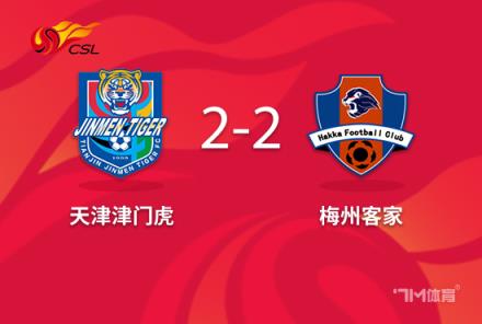 中超-津门虎2-2读秒绝平梅州客家基莱斯双响逆转