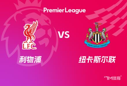 英超赛事前瞻：利物浦对阵纽卡斯尔联