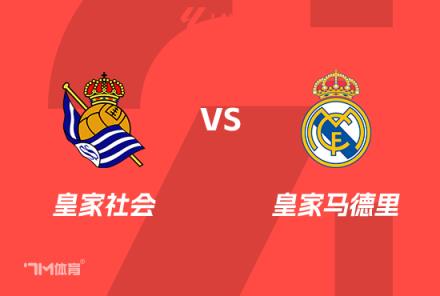 西班牙国王杯前瞻：皇家社会对阵皇家马德里