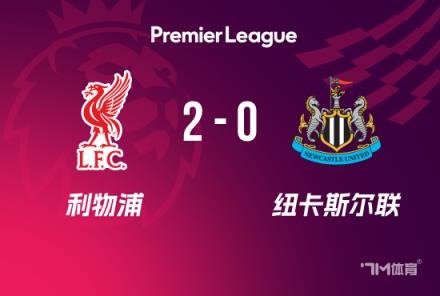 英超-利物浦2-0纽卡，索博与麦卡建功助球队联赛24轮不败