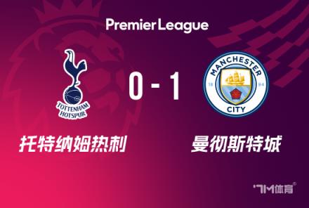 英超-曼城1-0热刺升至第四 哈兰德绝杀多库建功