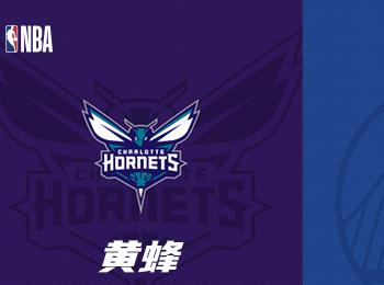 NBA赛事前瞻：夏洛特黄蜂对阵金州勇士
