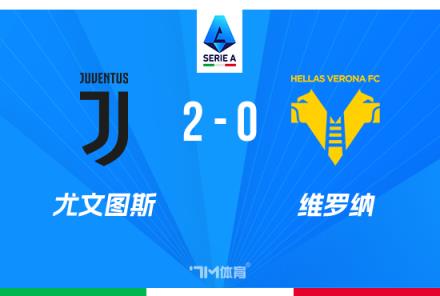 意甲-尤文2-0维罗纳豪取五连胜，图拉姆与库普梅纳斯破门建功