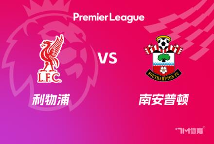 英超前瞻：利物浦对阵南安普顿