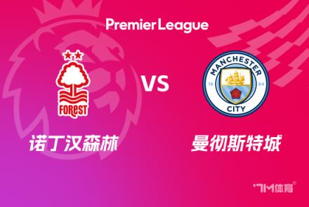 英超前瞻：诺丁汉森林对阵曼城