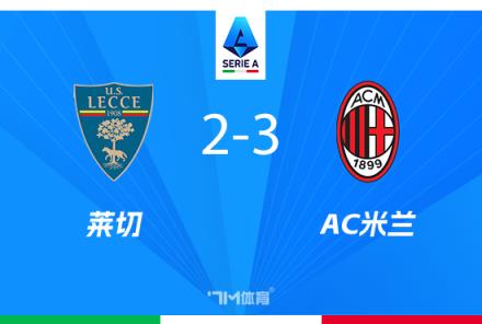 米兰3-2逆转莱切，普利西奇双响，菲利克斯献乌龙
