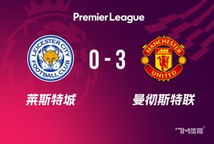 英超：曼联3-0胜莱斯特，B费传射建功，霍伊伦加纳乔破门