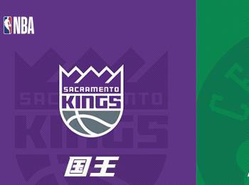 NBA赛事前瞻：国王对阵凯尔特人分析