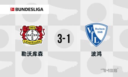 德甲：勒沃库森3-1波鸿，距榜首仅差3分，阿莱克斯破门助力取胜