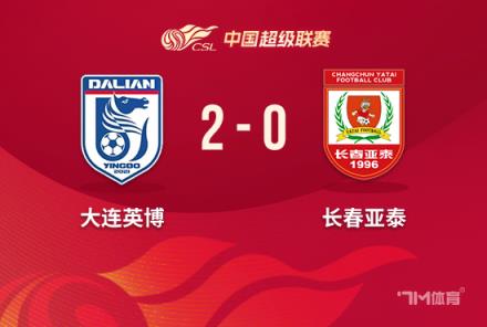 英博2-0亚泰获队史中超首胜 马莱莱传射建功