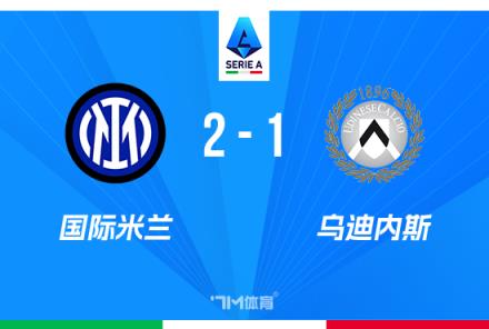 意甲-国米2-1乌迪内斯阿瑙破门小因扎吉补时染红