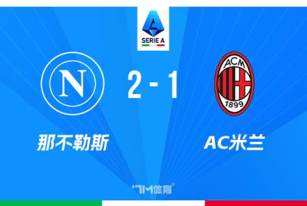 意甲那不勒斯2-1AC米兰 距榜首仅差3分卢卡库破门