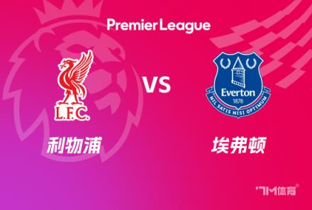 英超赛事前瞻：利物浦对阵埃弗顿