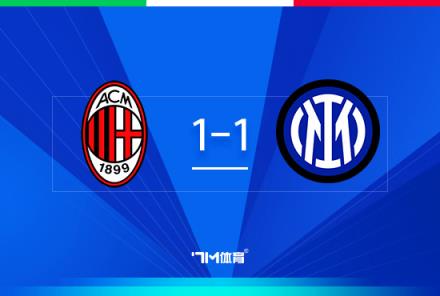 意杯首回合：米兰1-1国米，鸭脖破门，迈尼昂屡神扑