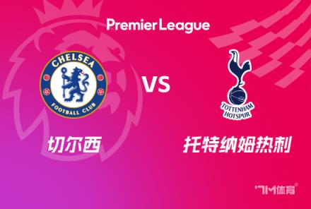 英超前瞻：切尔西对阵托特纳姆热刺
