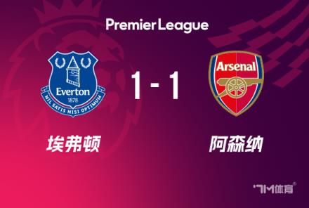 英超-阿森纳1-1埃弗顿特罗萨德破门斯凯利送点