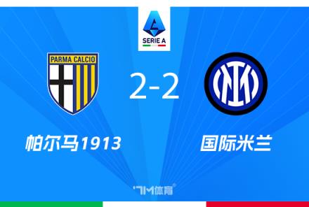 国米2-2战平帕尔马暂列积分榜首位