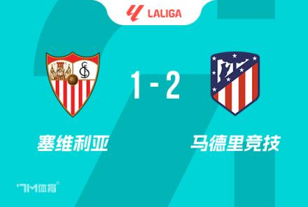 西甲-马竞2-1塞维利亚，小将建功巴里奥斯绝杀