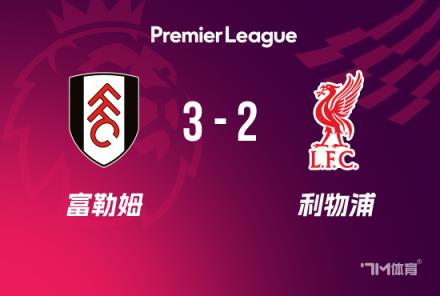 英超-利物浦2-3富勒姆 红军后防集体梦游11分领跑