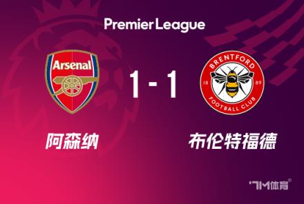 英超-阿森纳1-1小蜜蜂6轮4平赖斯助攻托马斯破门