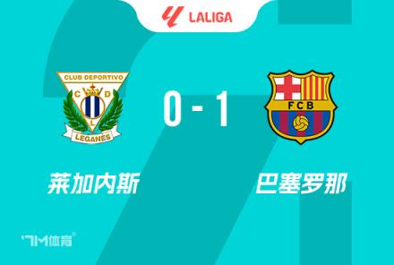 西甲-拉菲尼亚造乌龙巴萨1-0莱加内斯先赛7分领跑