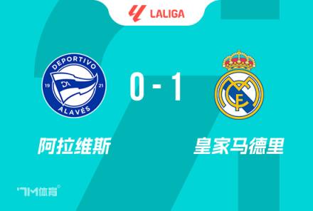 西甲-皇马1-0阿拉维斯，姆巴佩红牌，马文加世界波