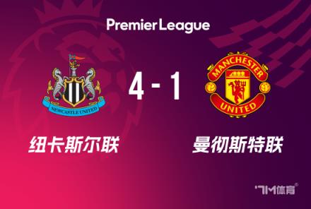 英超曼联4-1纽卡升第4 马兹拉维巴因德尔送礼