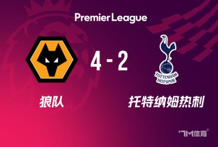 英超：热刺2-4狼队，近6轮4负，罗梅罗失误，努里传射