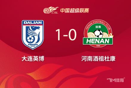 中超-大连1-0河南马马杜制胜球近4轮首胜